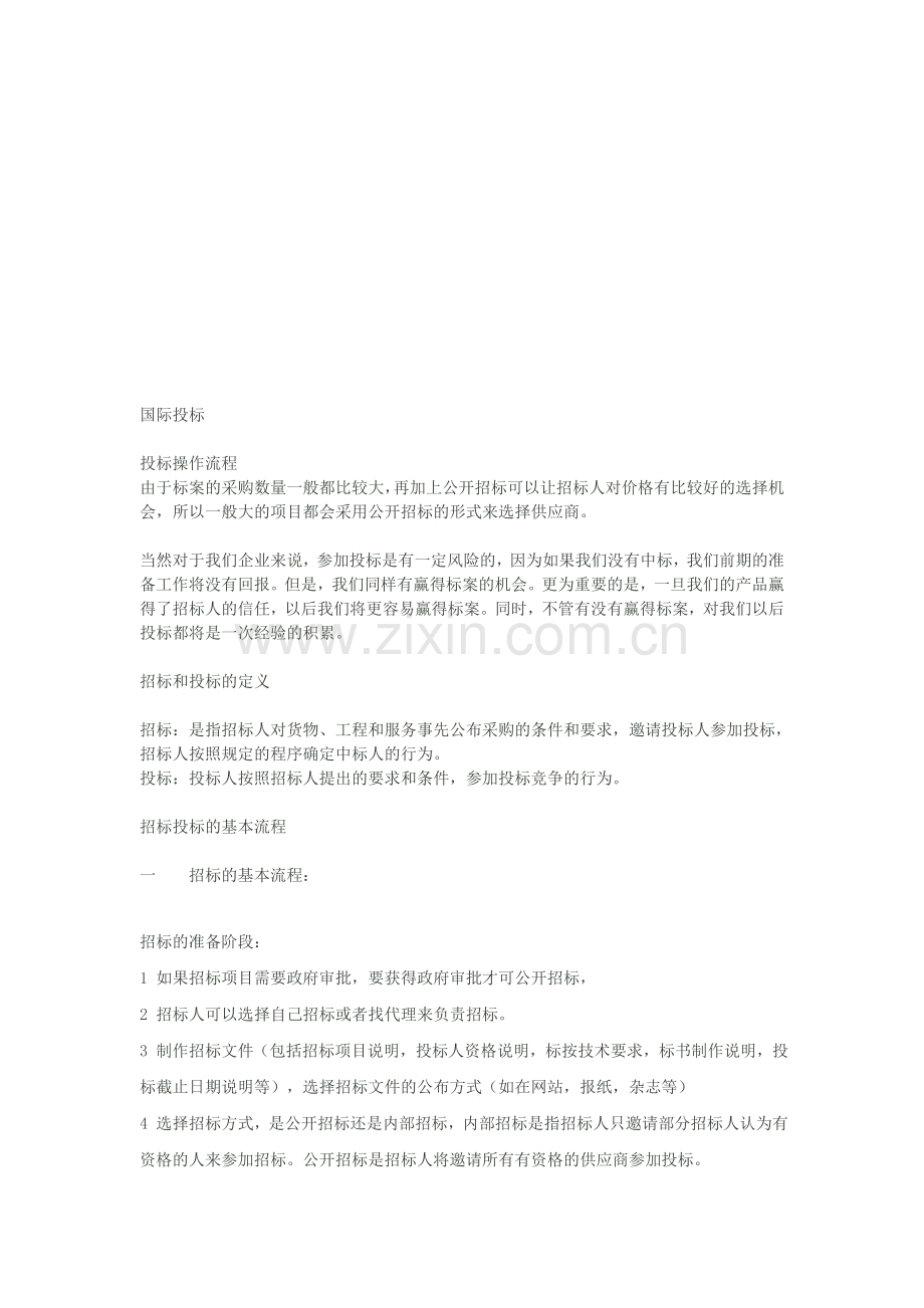 国际招标方案及流程.doc_第1页