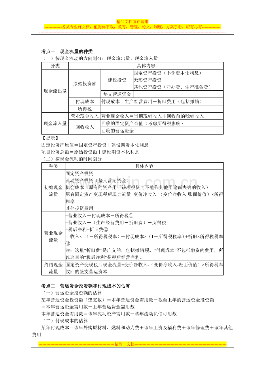 财务管理课件jy0401.doc_第2页