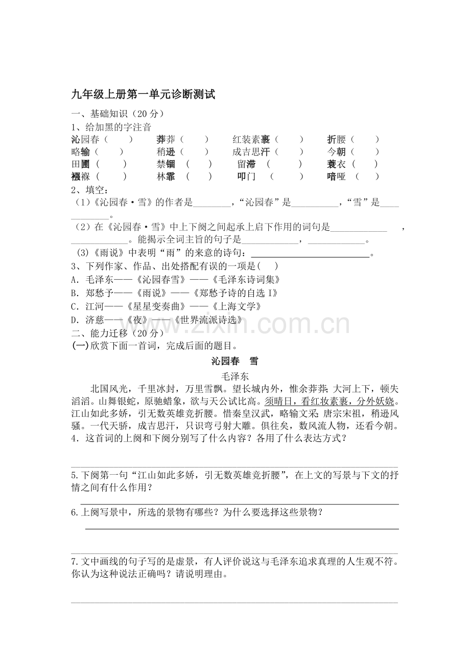 九年级语文上册第一单元诊断测试题.doc_第1页