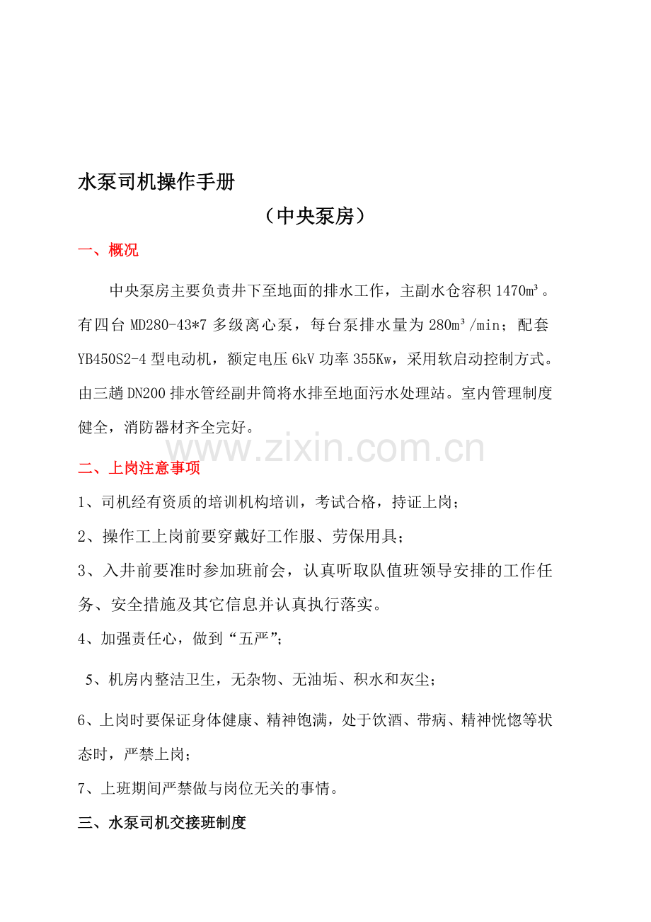 主排水操作手册.doc_第1页