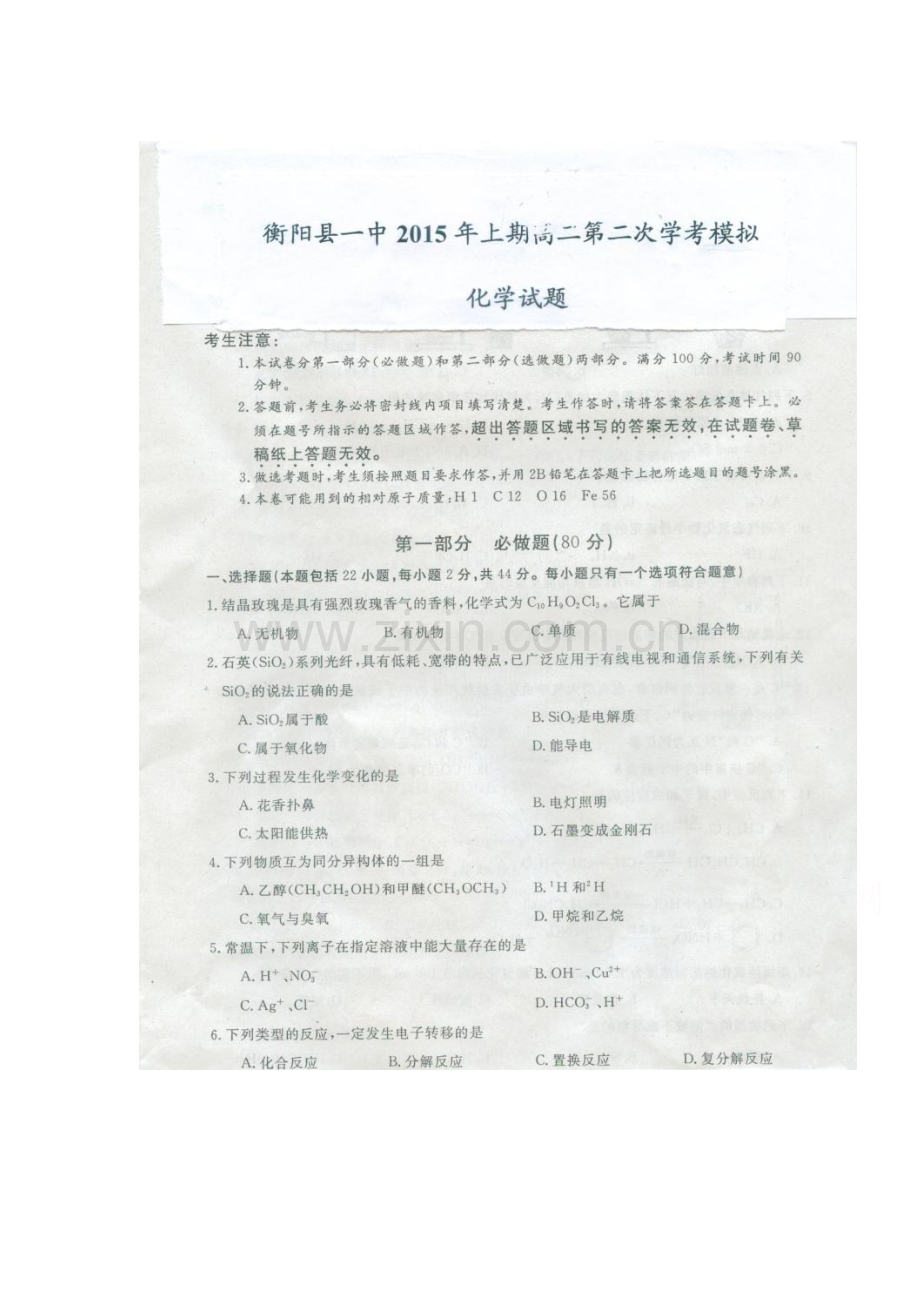 高二化学下册学业水平模拟考试题1.doc_第1页