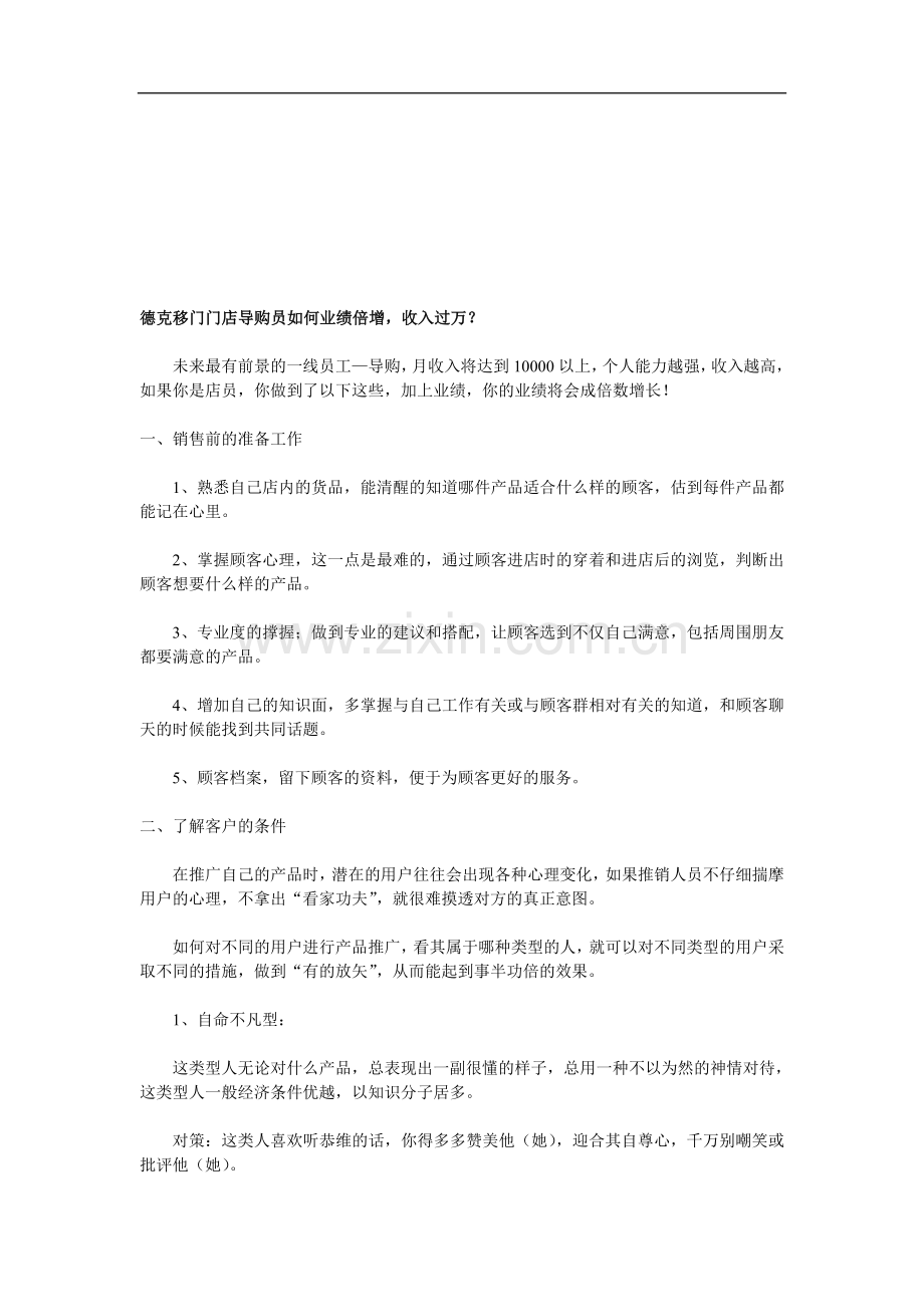德克移门门店导购员如何业绩倍增.doc_第1页