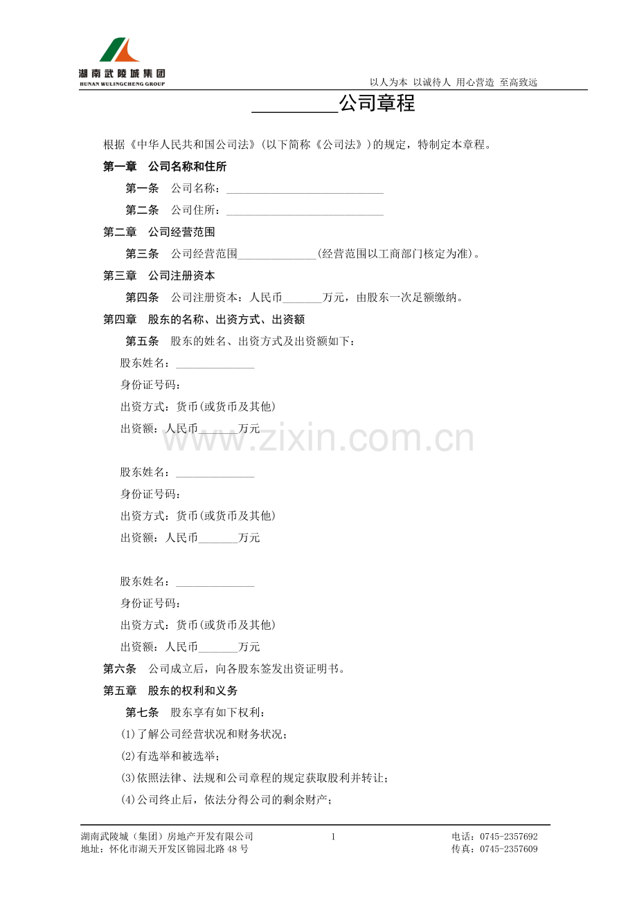 项目公司章程.doc_第1页