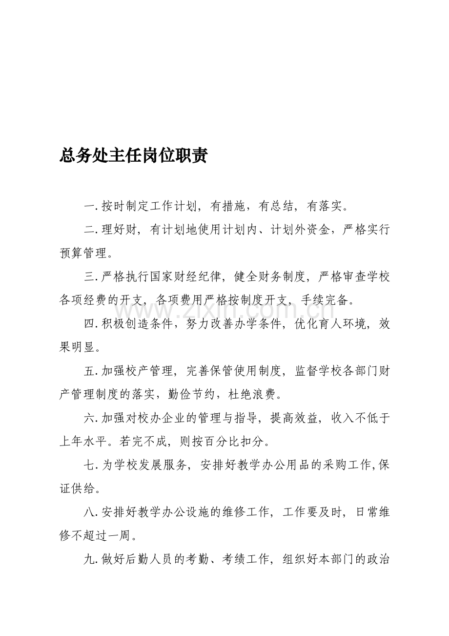 总务处主任岗位职责1.doc_第1页