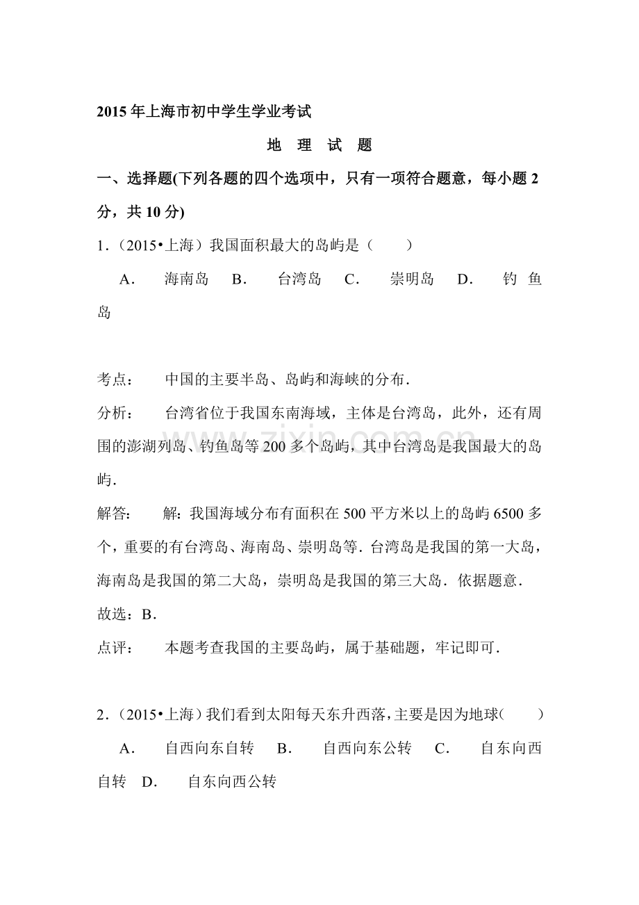 2015年上海市中考地理试题.doc_第1页