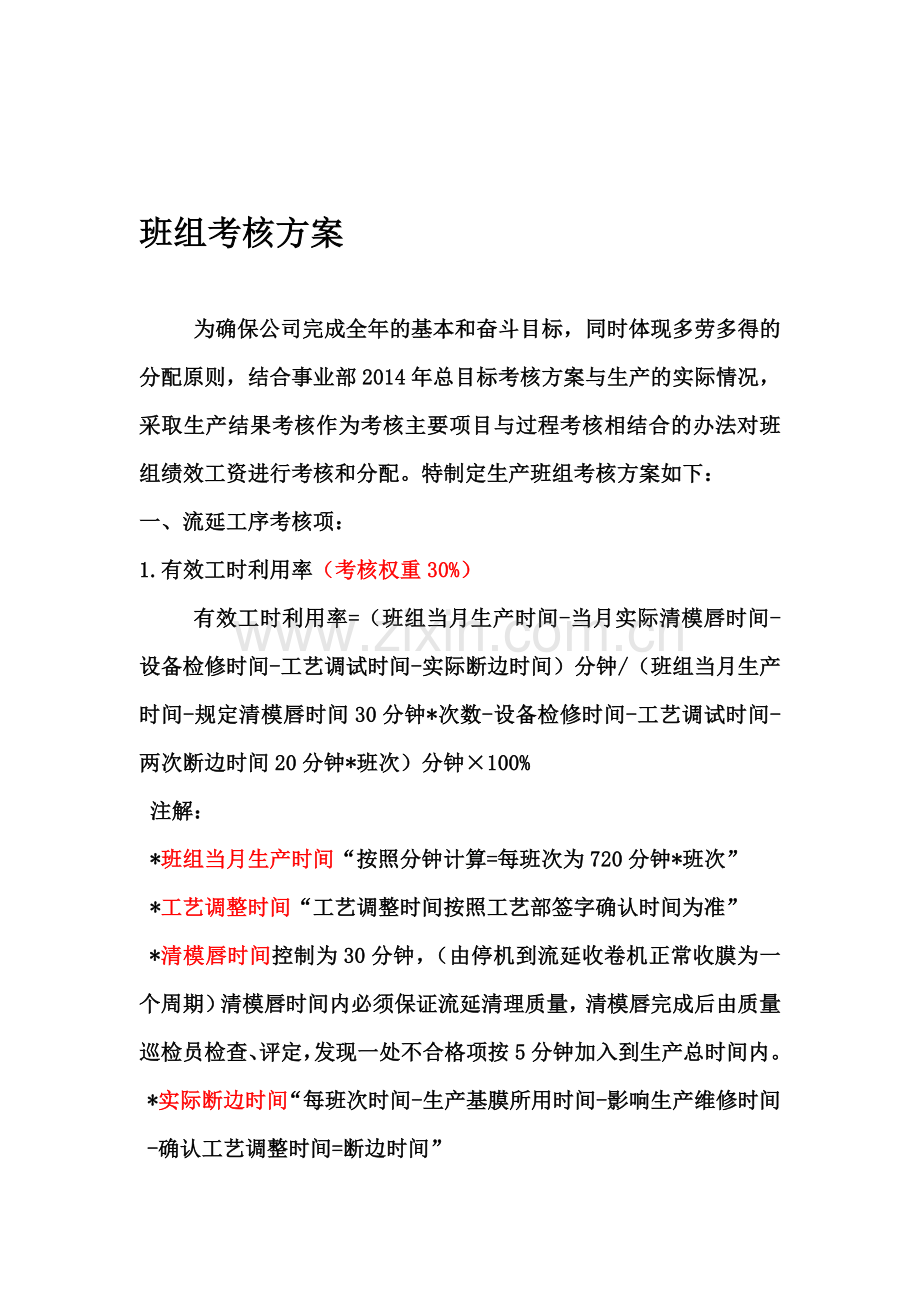 2014年生产班组考核方案.doc_第1页