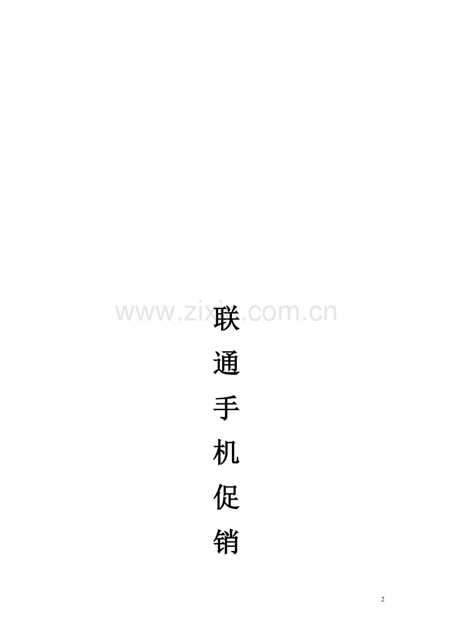 联通手机促销方案.doc_第2页