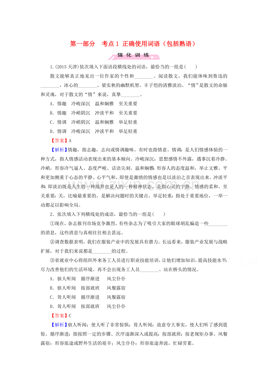 2016届高考语文第二轮专题复习强化训练15.doc_第1页