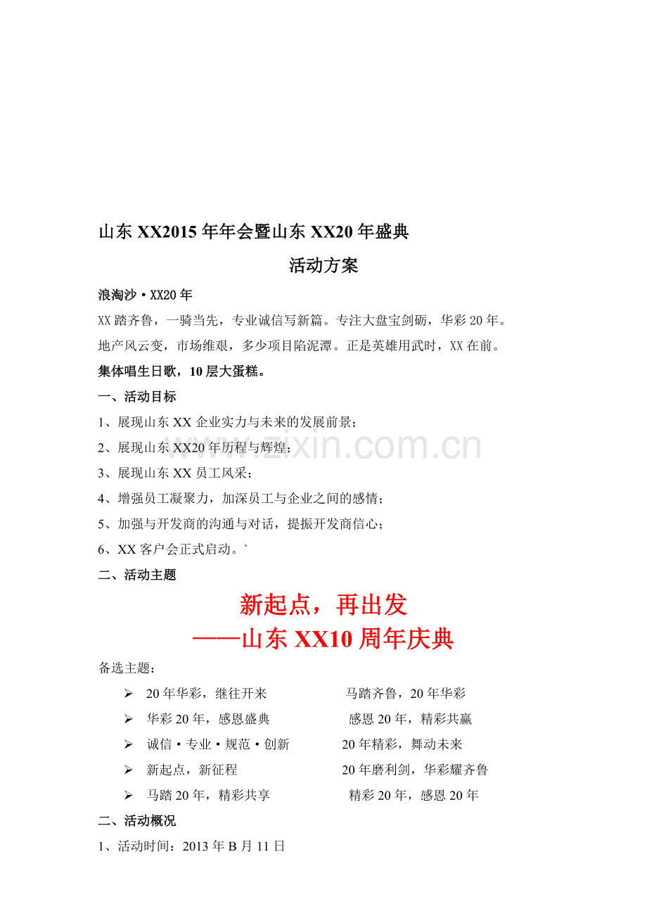 2016年公司庆典策划方案(初稿).doc_第1页