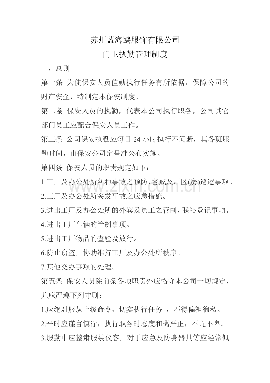 门卫执勤管理规定.doc_第1页