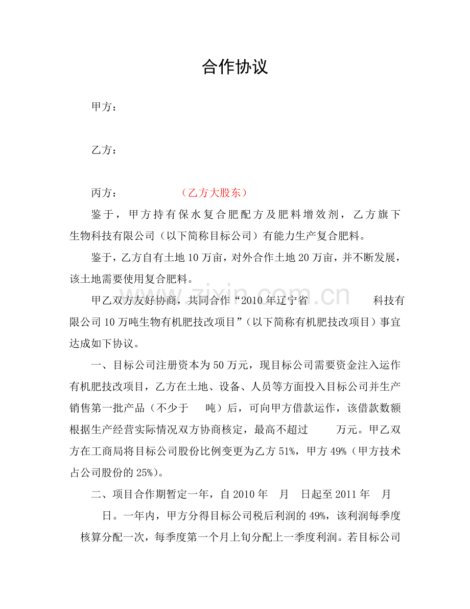 合作协议2010.9.19方案三v2.1.doc_第1页