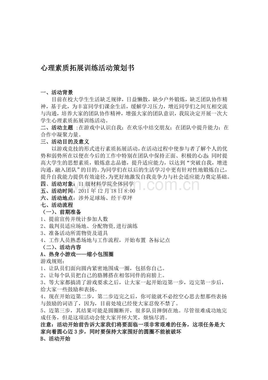 心理素质拓展训练活动策划书.doc_第1页