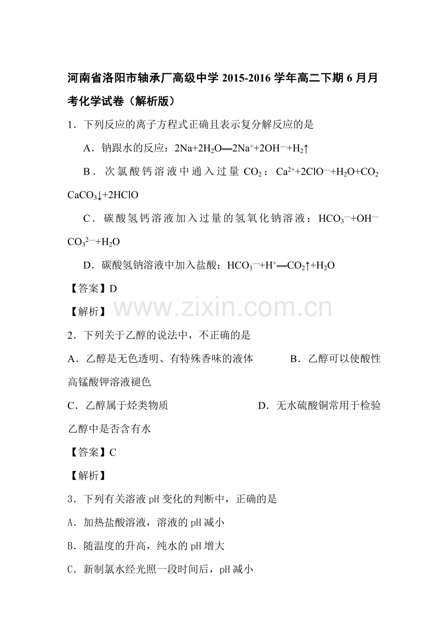 河南省洛阳市2015-2016学年高二化学下册6月月考试题.doc_第1页