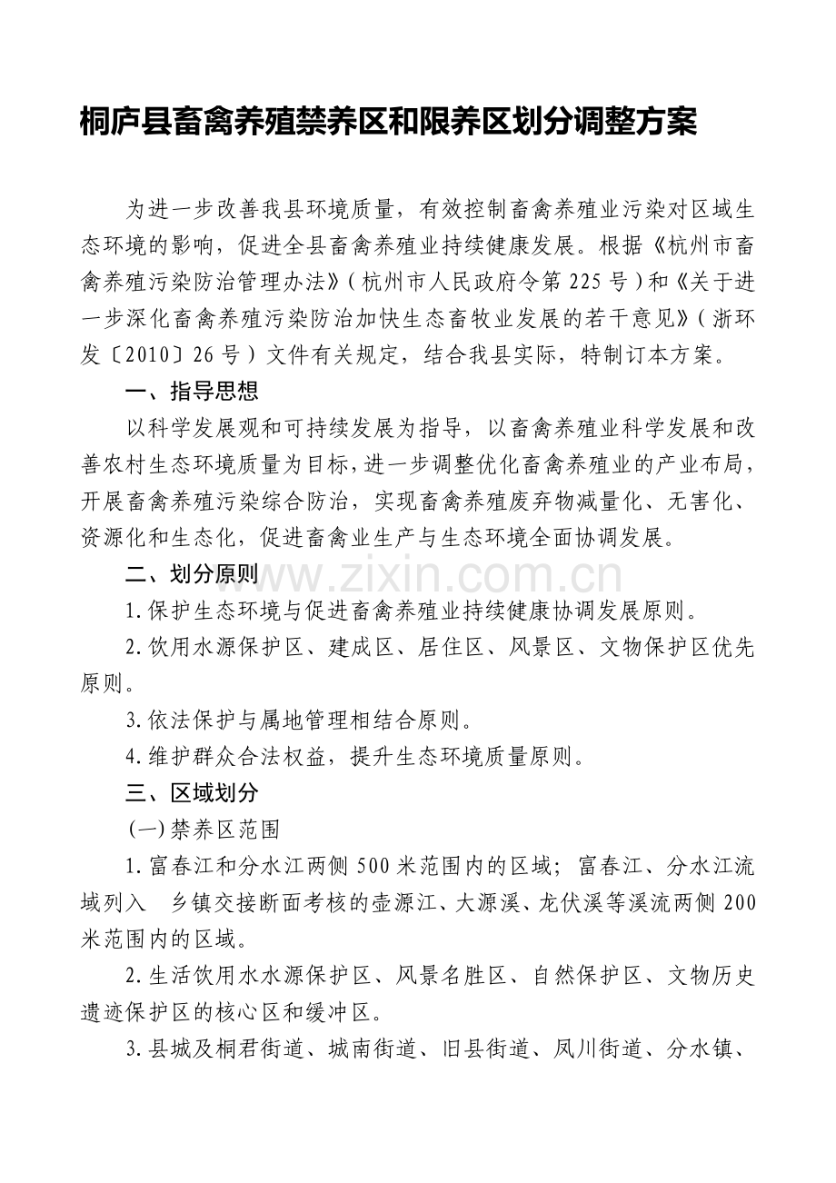 桐庐县畜禽养殖禁养区和限养区划分调整方案.doc_第1页