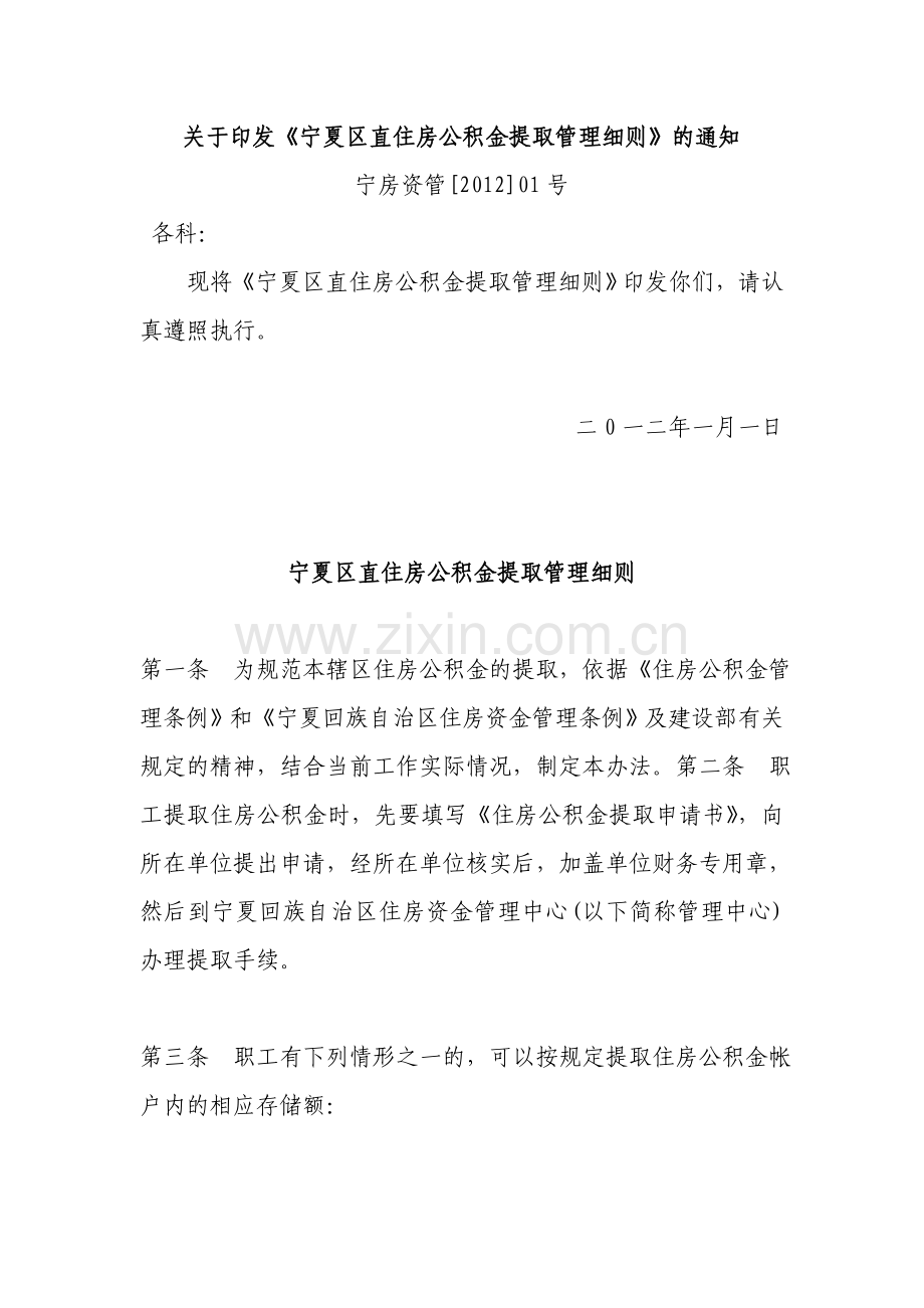 宁夏区直住房公积金提取管理细则(2012).doc_第1页