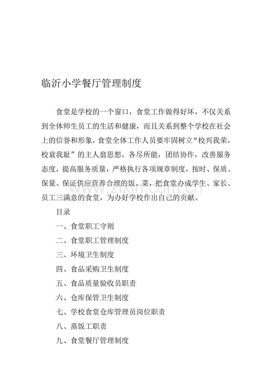 临沂小学食堂管理制度.doc_第1页