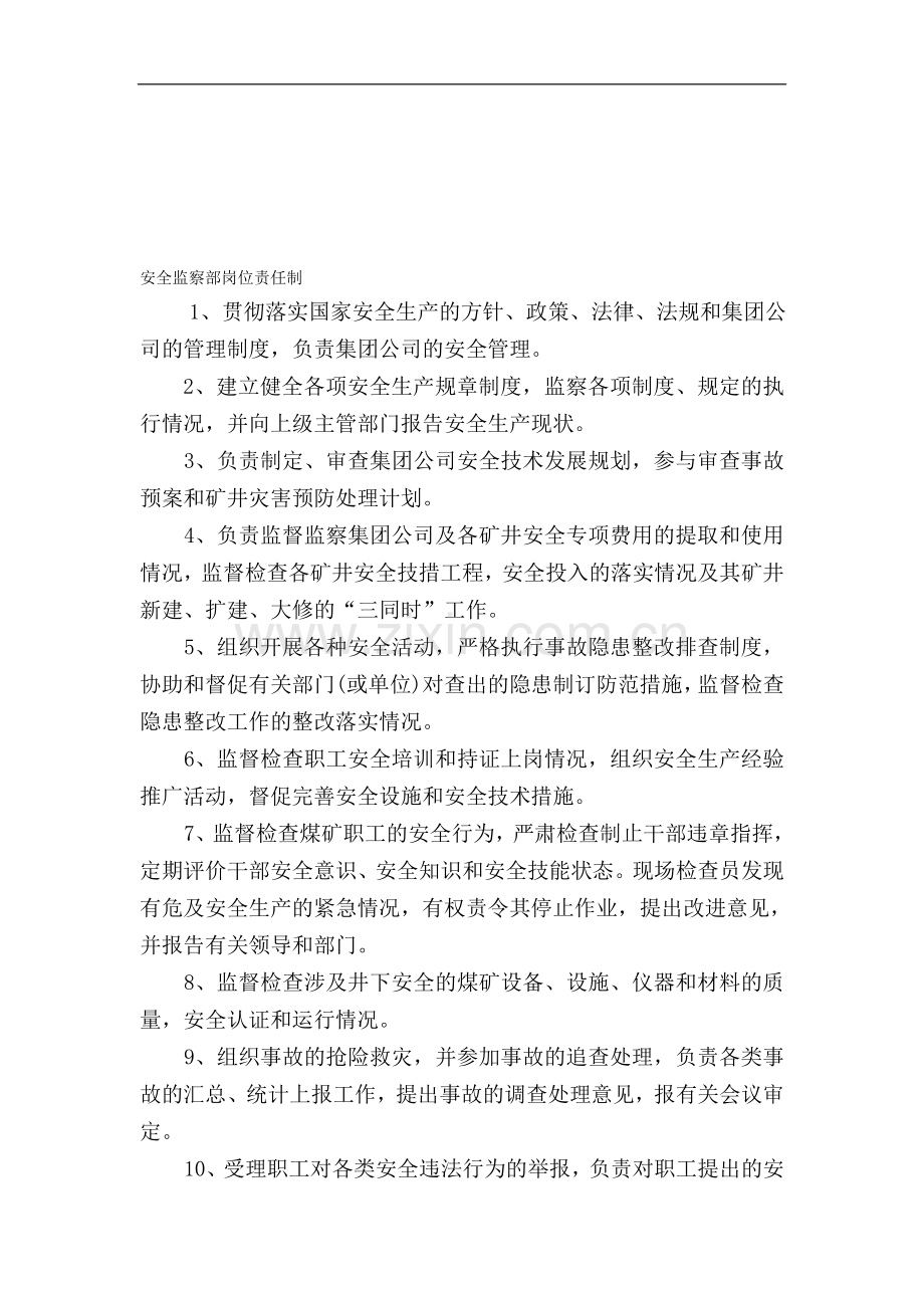 安全监察部岗位责任制.doc_第1页