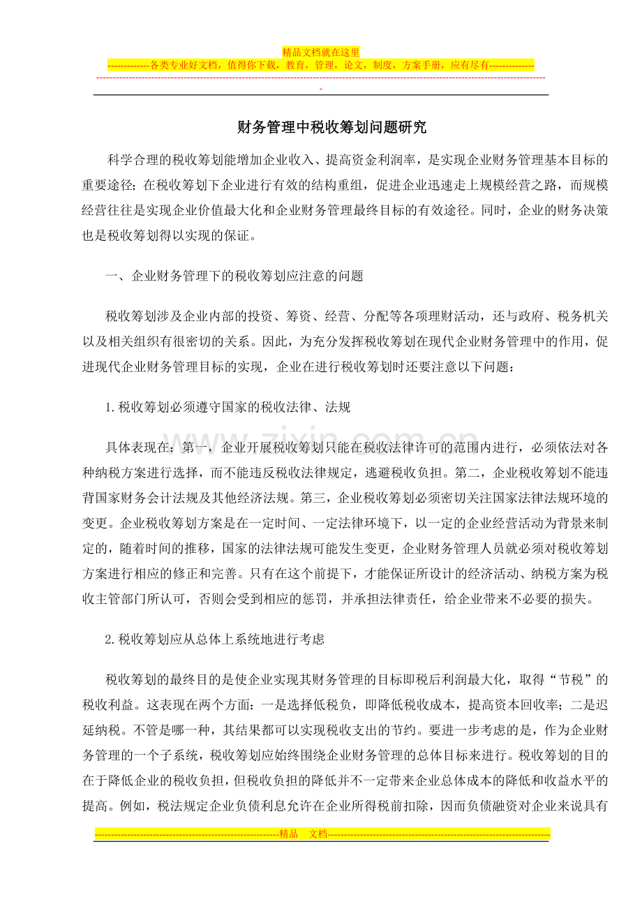财务管理中税收筹划问题研究.doc_第1页