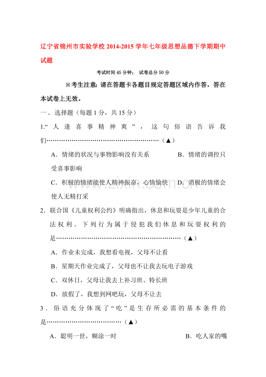 七年级政治下册期中检测试题6.doc_第1页