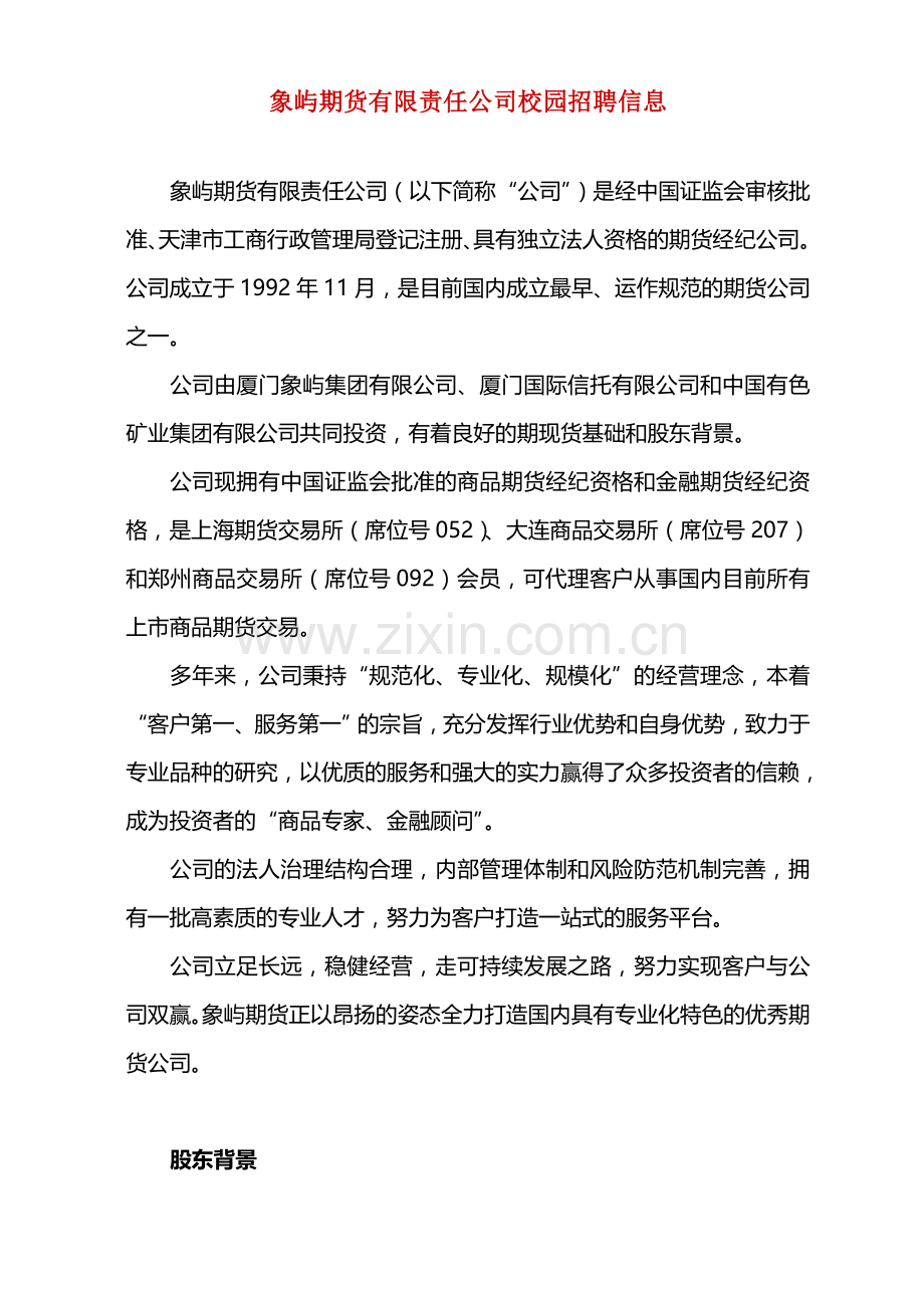 象屿期货校园招聘方案.doc_第1页