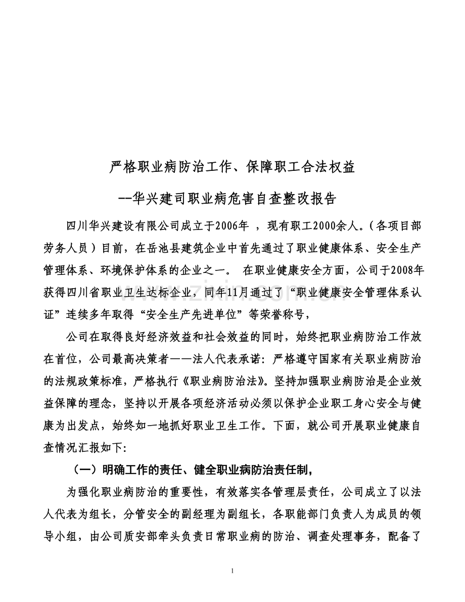 强化职业病防治、确保职工身心健康.doc_第1页