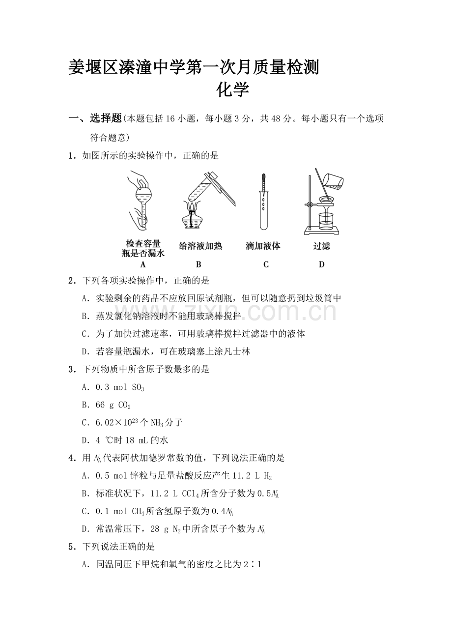 高一化学上册第一次月考测试卷7.doc_第1页