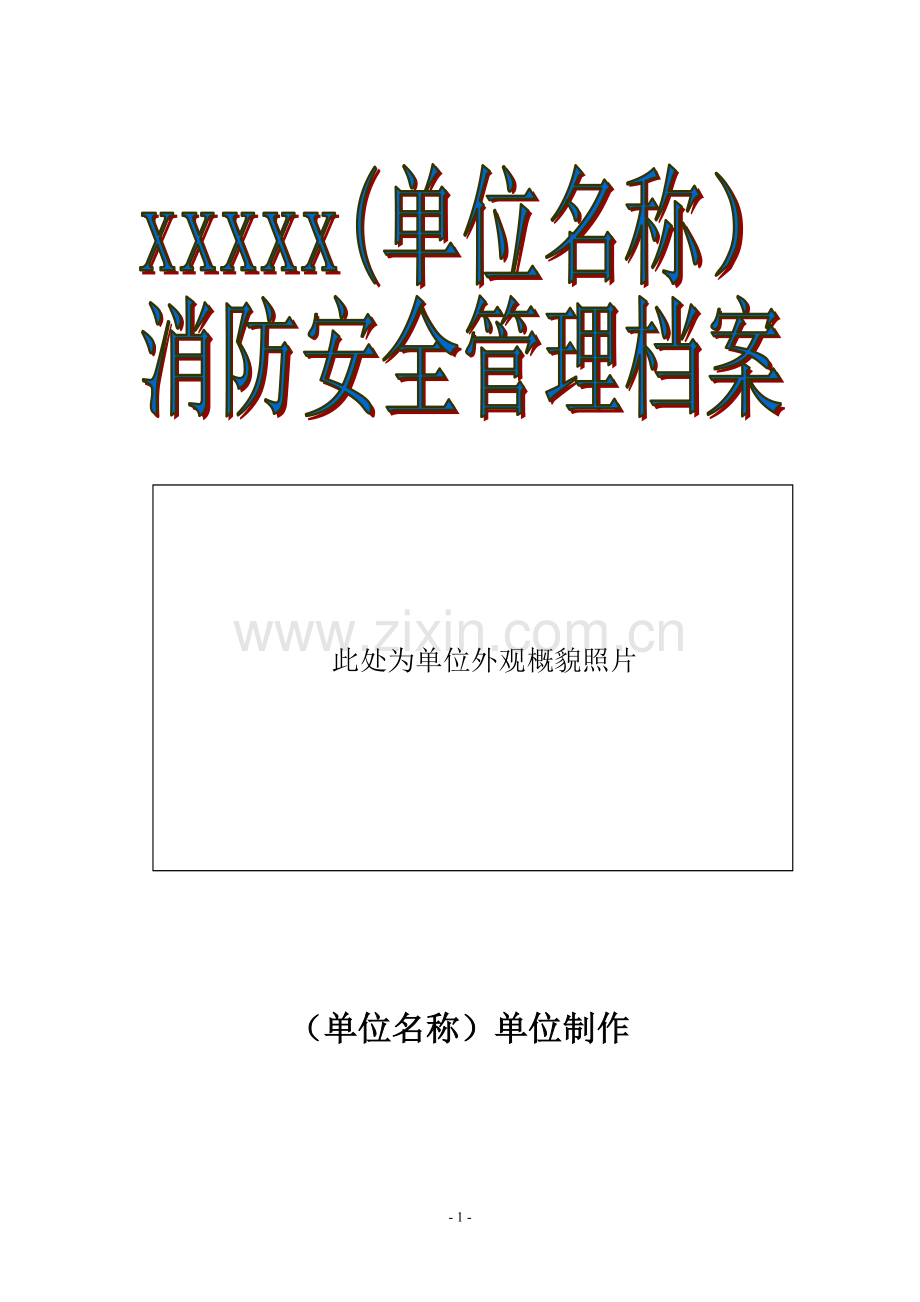 消防安全重点单位标准档案.doc_第1页