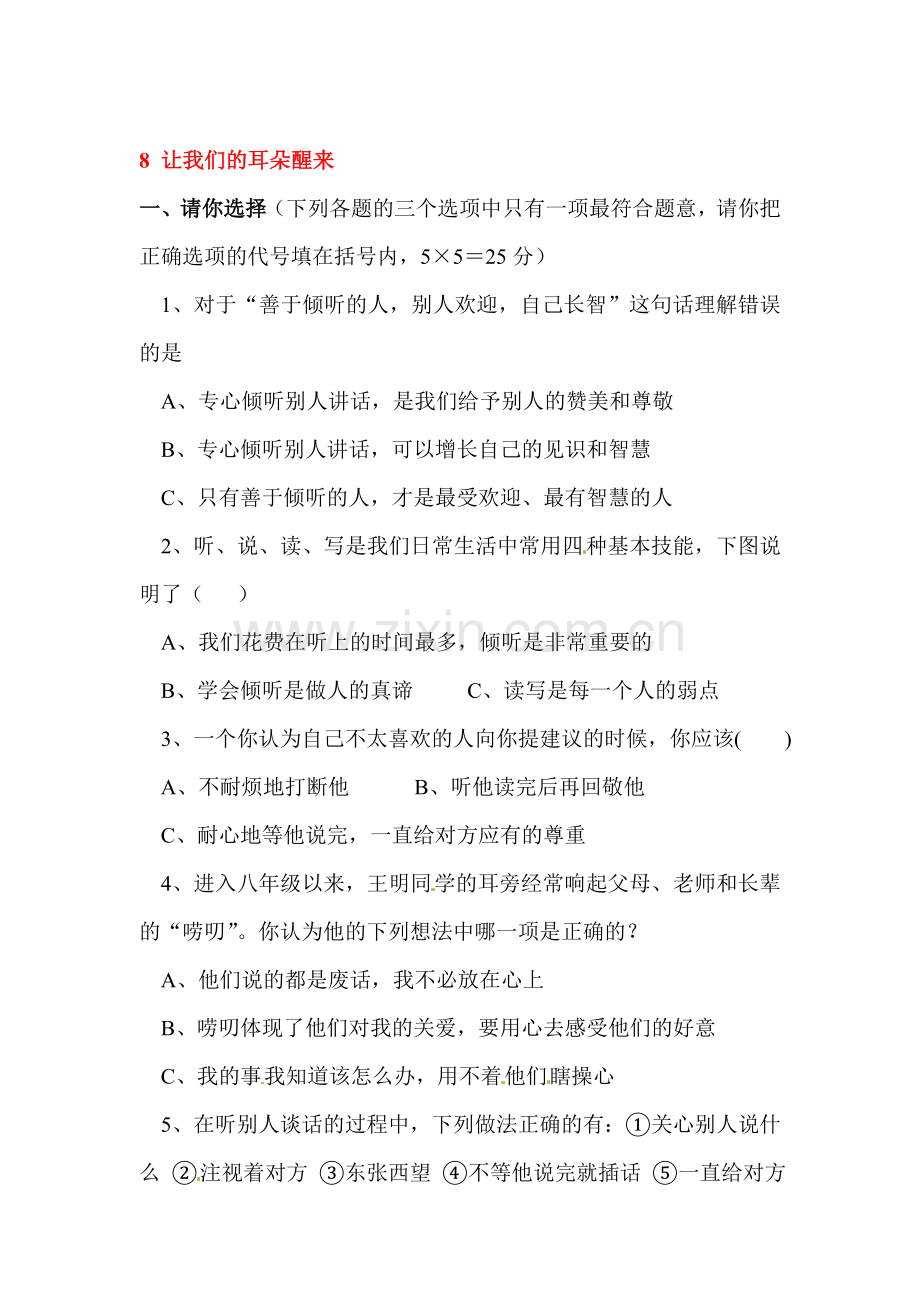 让我们的耳朵醒来练习题.doc_第1页