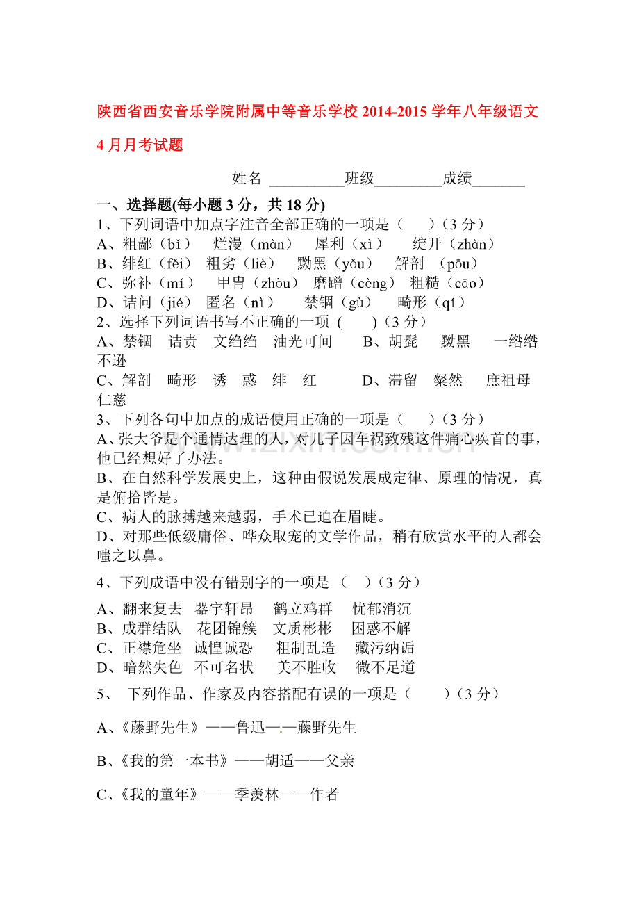 八年级语文下册4月月考试卷.doc_第1页