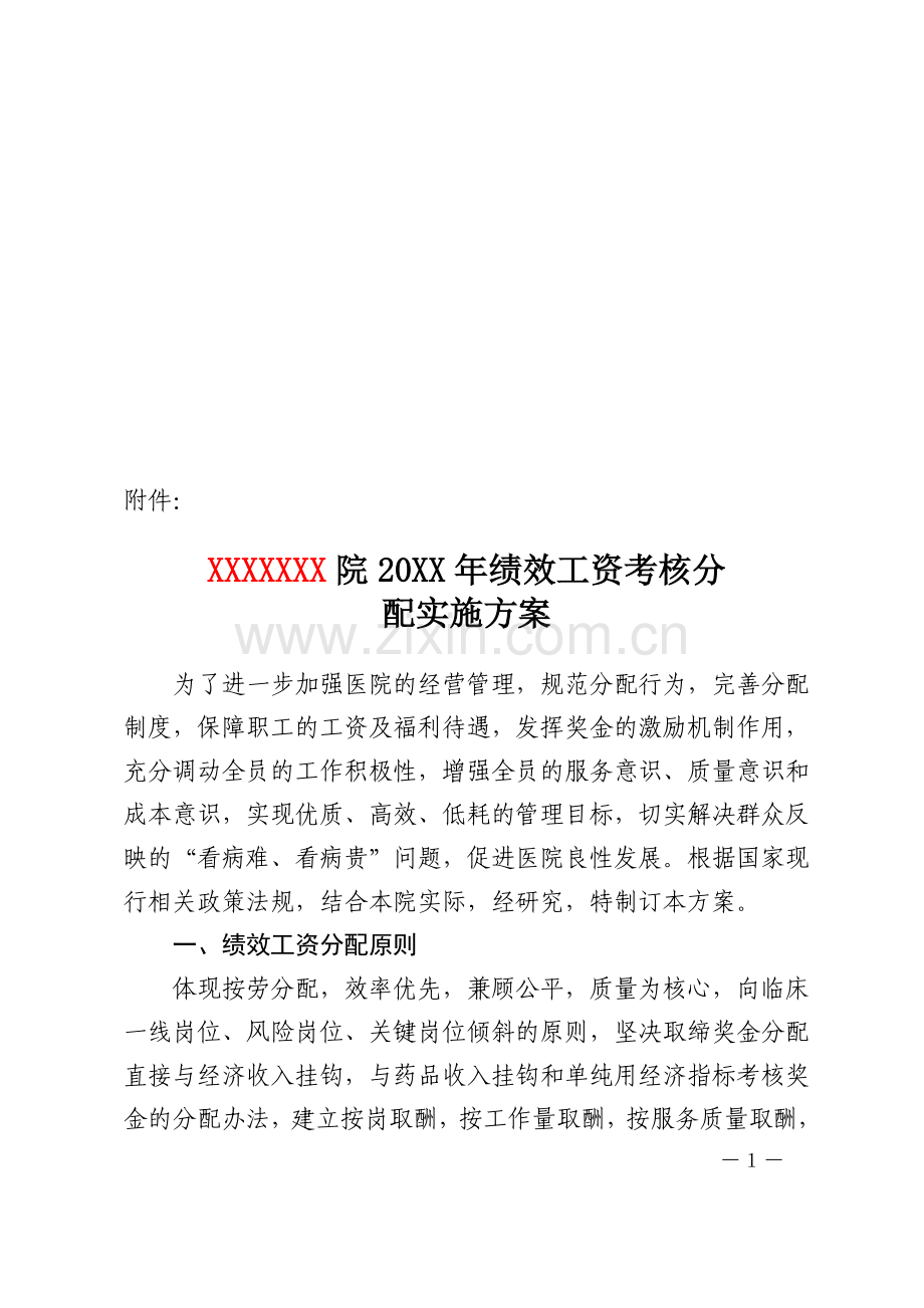 绩效工资考核分配实施方案-2.doc_第1页