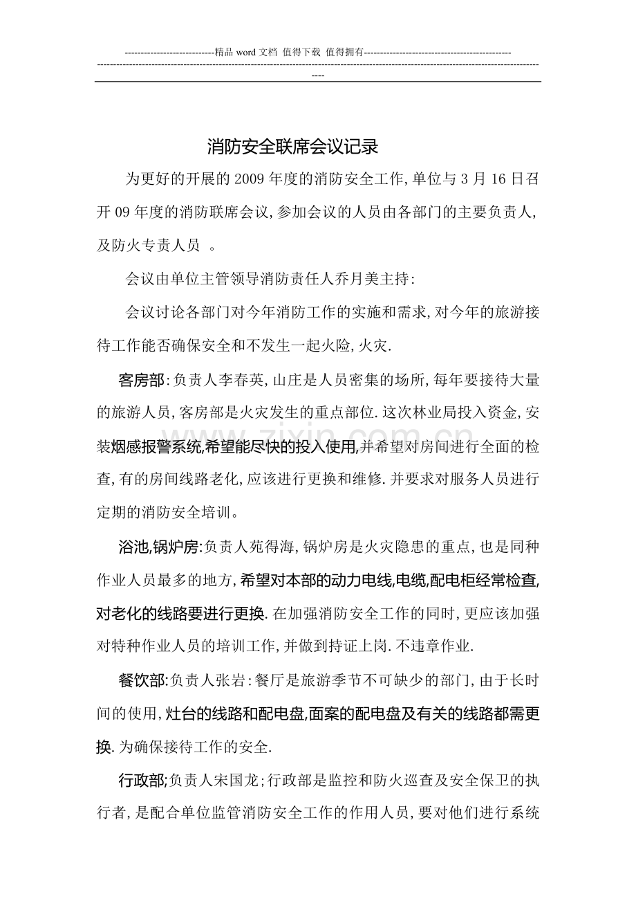 消防安全联席会议记录.doc_第1页
