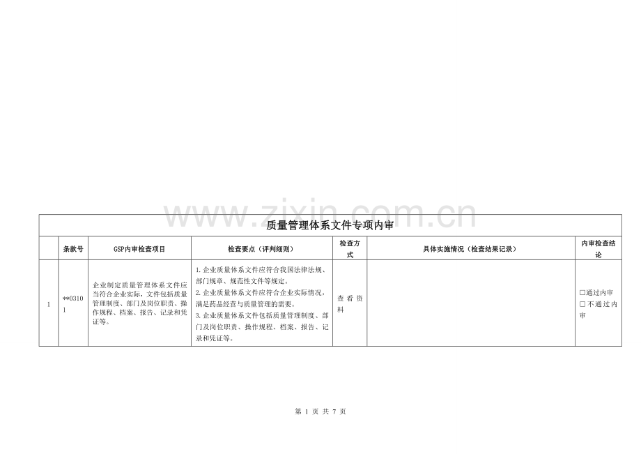质量管理文件专项内审.doc_第1页