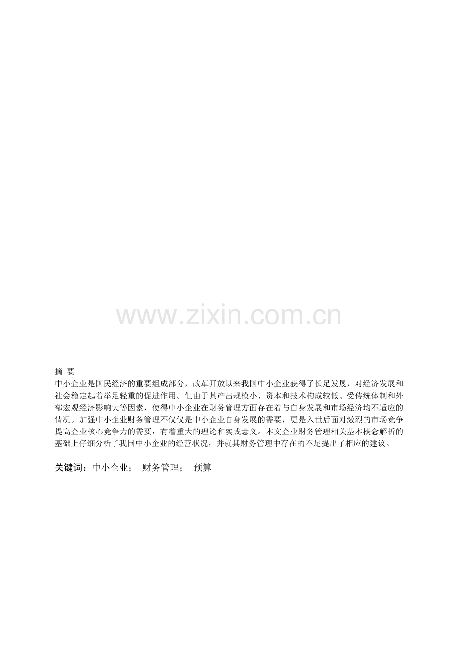 中小企业财务管理毕业论文.doc_第1页