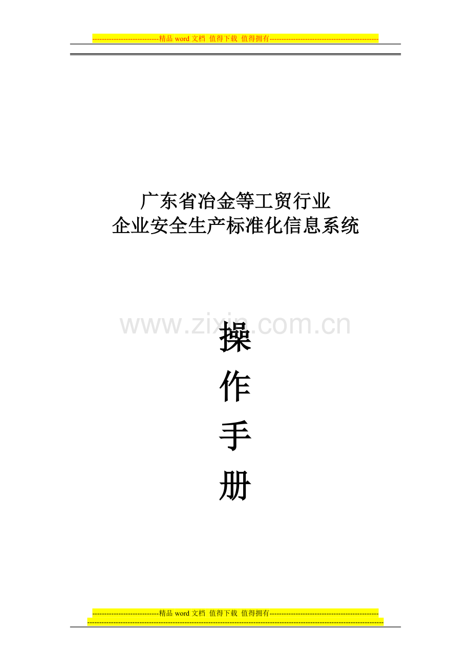 广东省冶金等工贸行业操作手册.doc_第1页