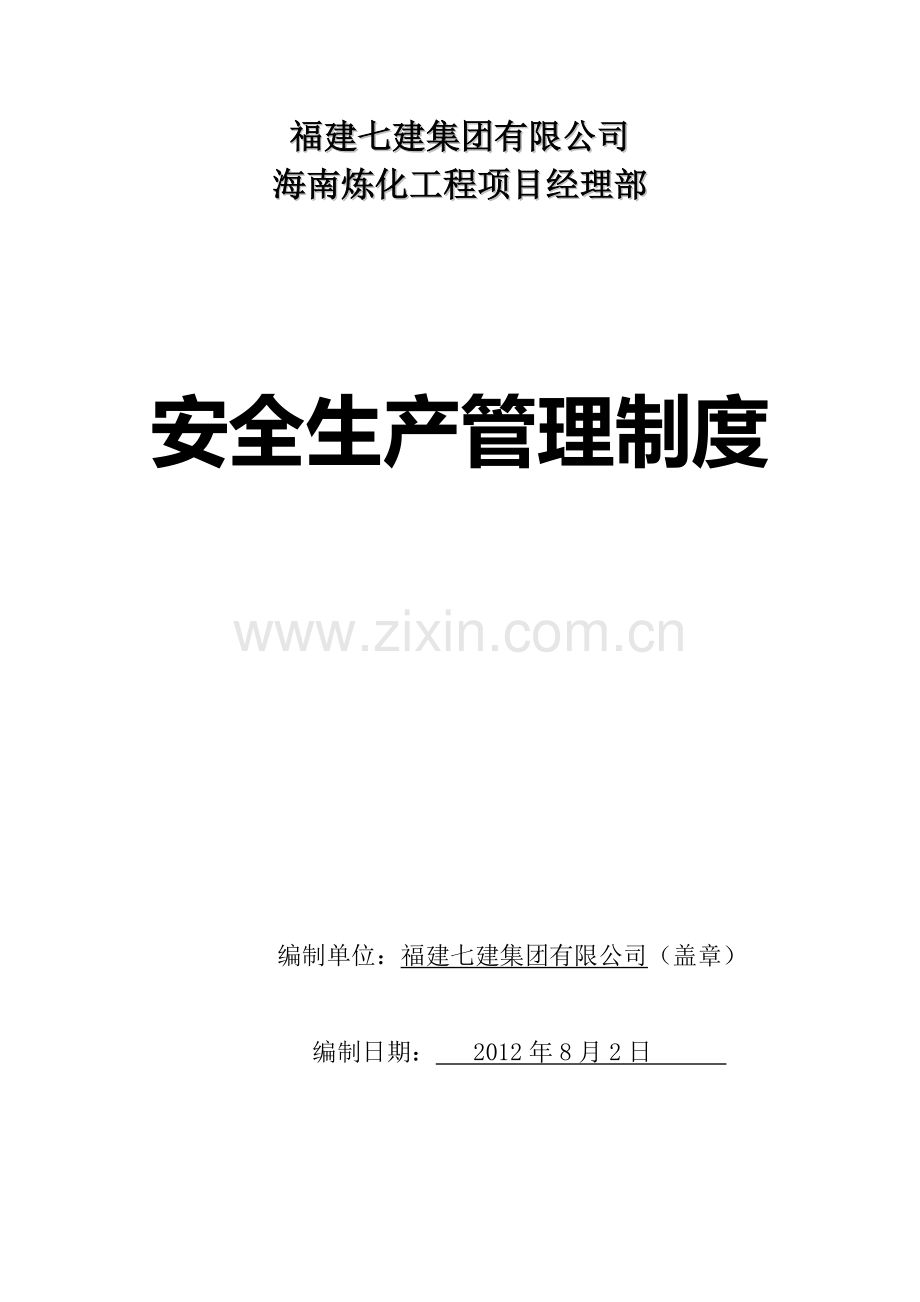 安全生产管理制度2.docx_第1页