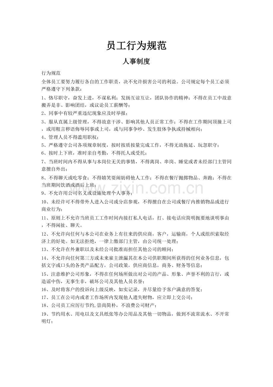 人事及奖惩制度内容(1).doc_第1页