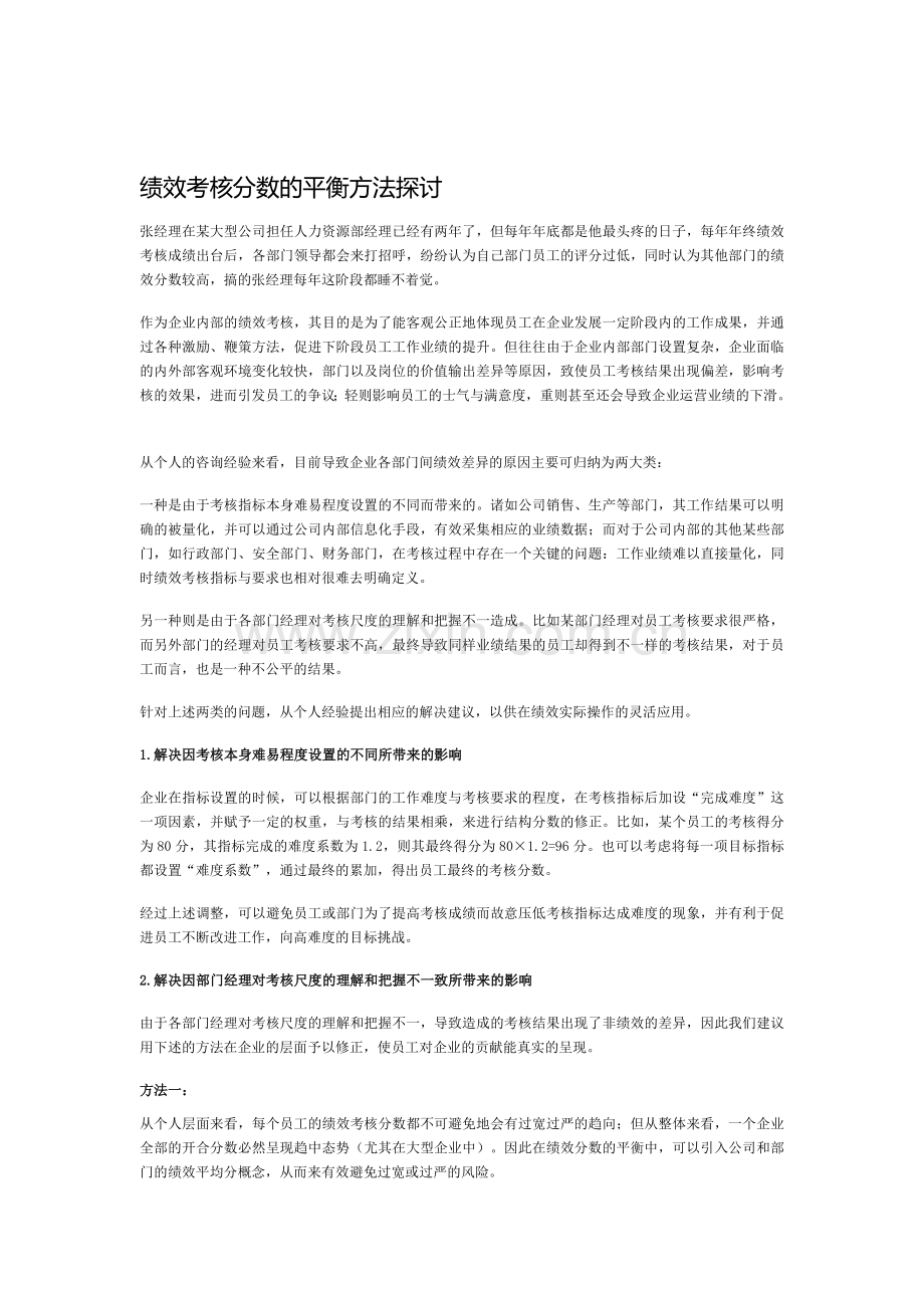 绩效考核分数的平衡方法.doc_第1页