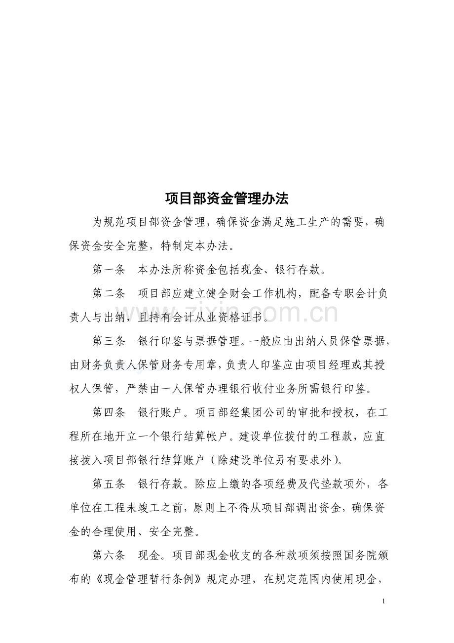 某建筑企业项目部资金管理措施-secret.doc_第1页