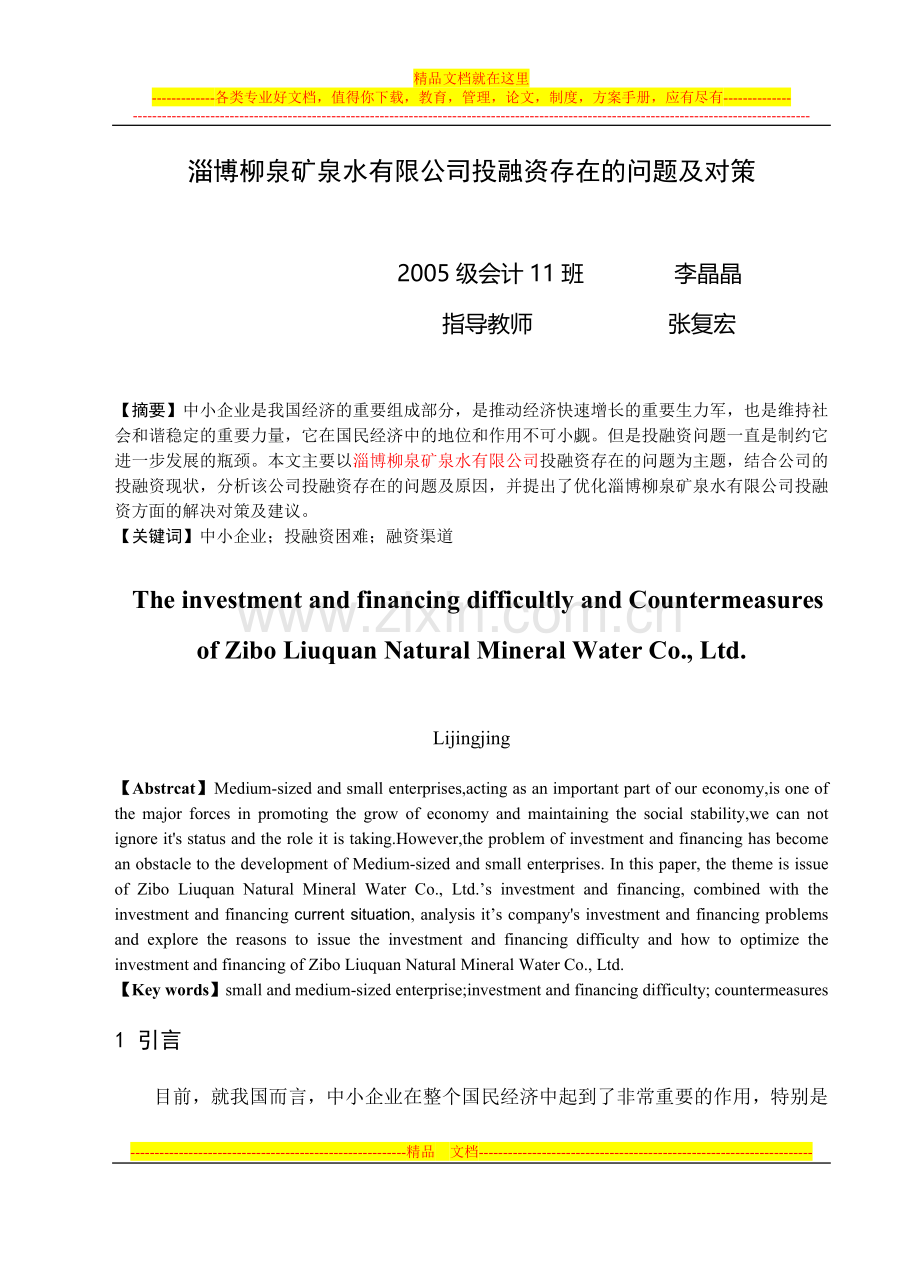 山东农业大学财务管理毕业论文.doc_第1页