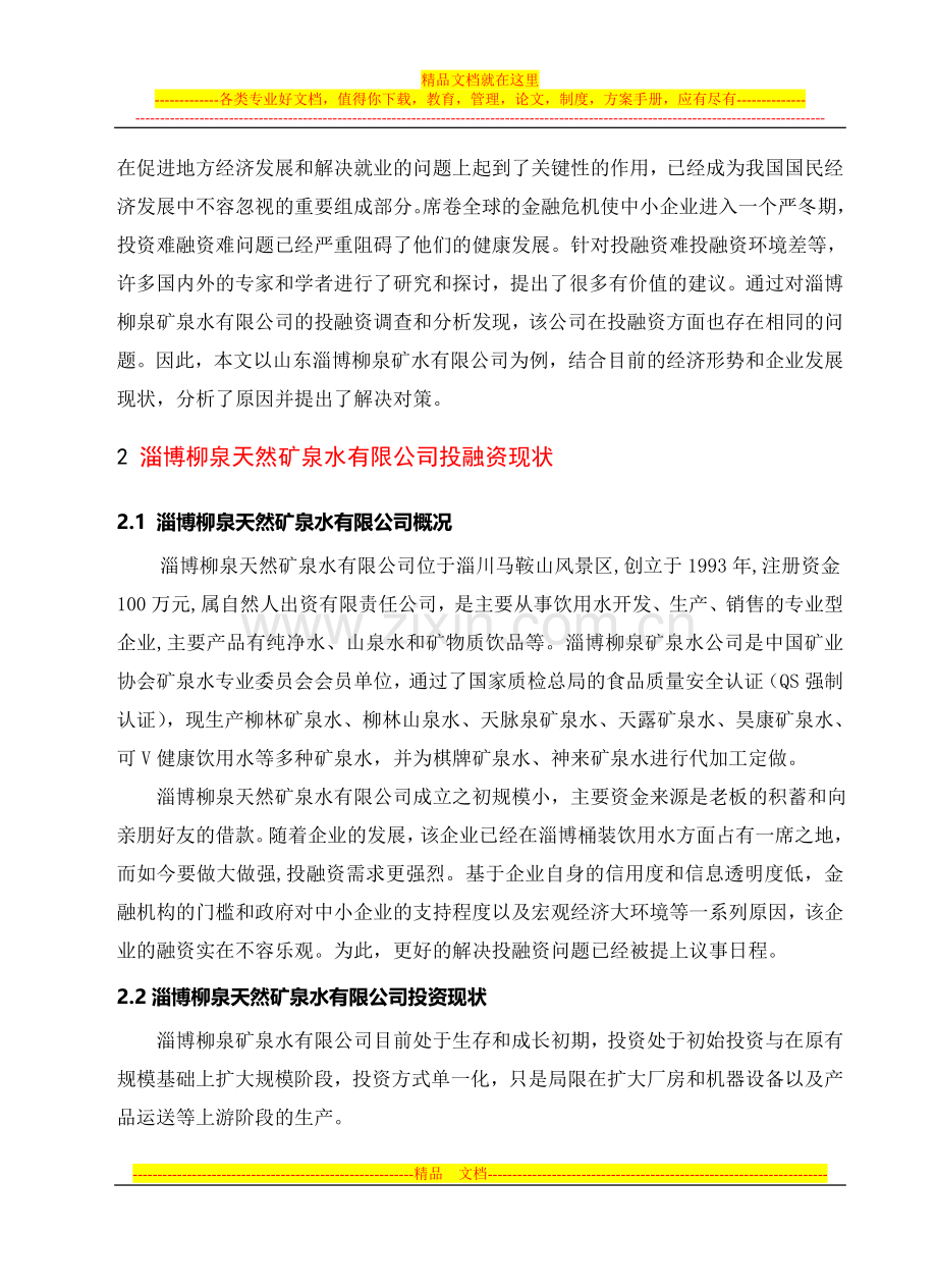 山东农业大学财务管理毕业论文.doc_第2页