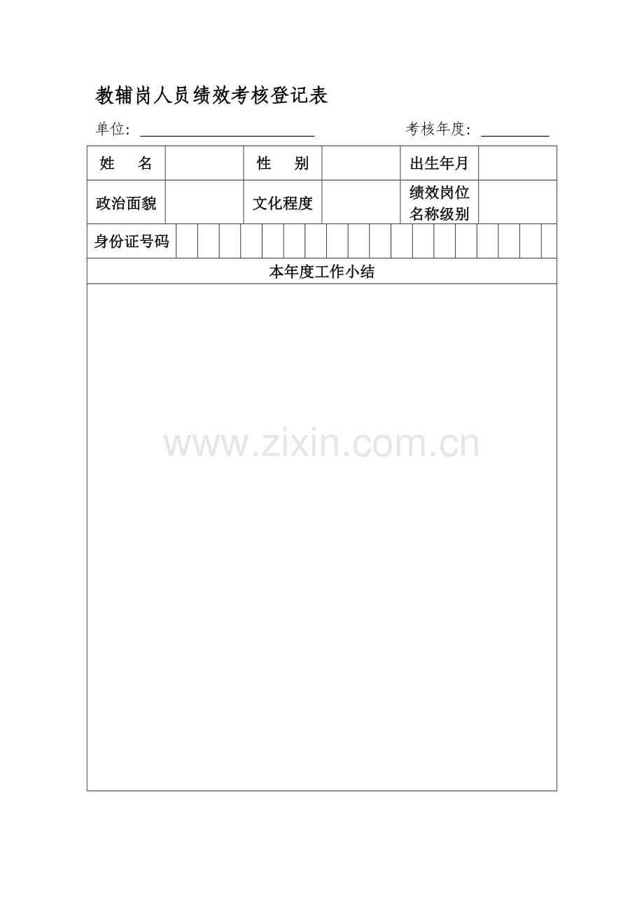 教辅岗人员绩效考核登记表..doc_第2页