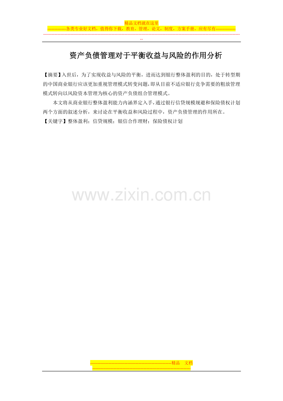 资产负债管理对于平衡收益与风险的作用分析.doc_第1页