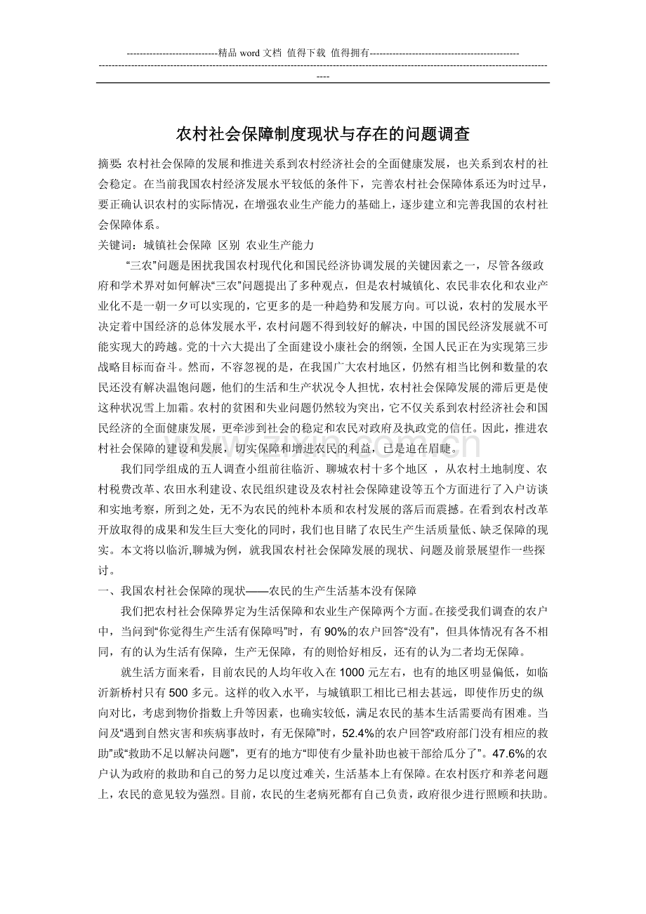 农村社会保障制度现状与存在的问题调查.doc_第2页