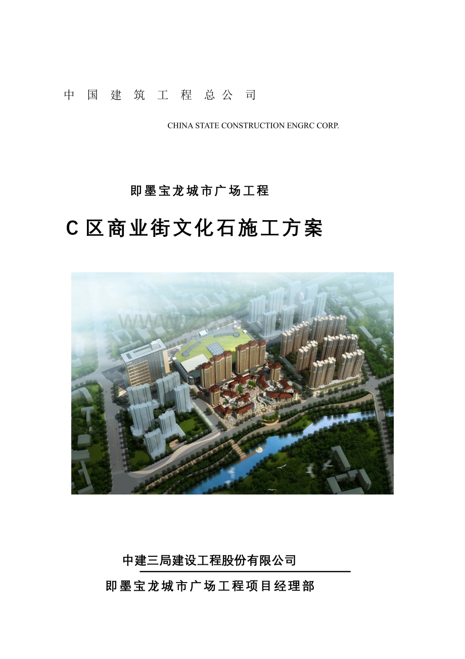 C区商业街文化石施工方案.doc_第1页