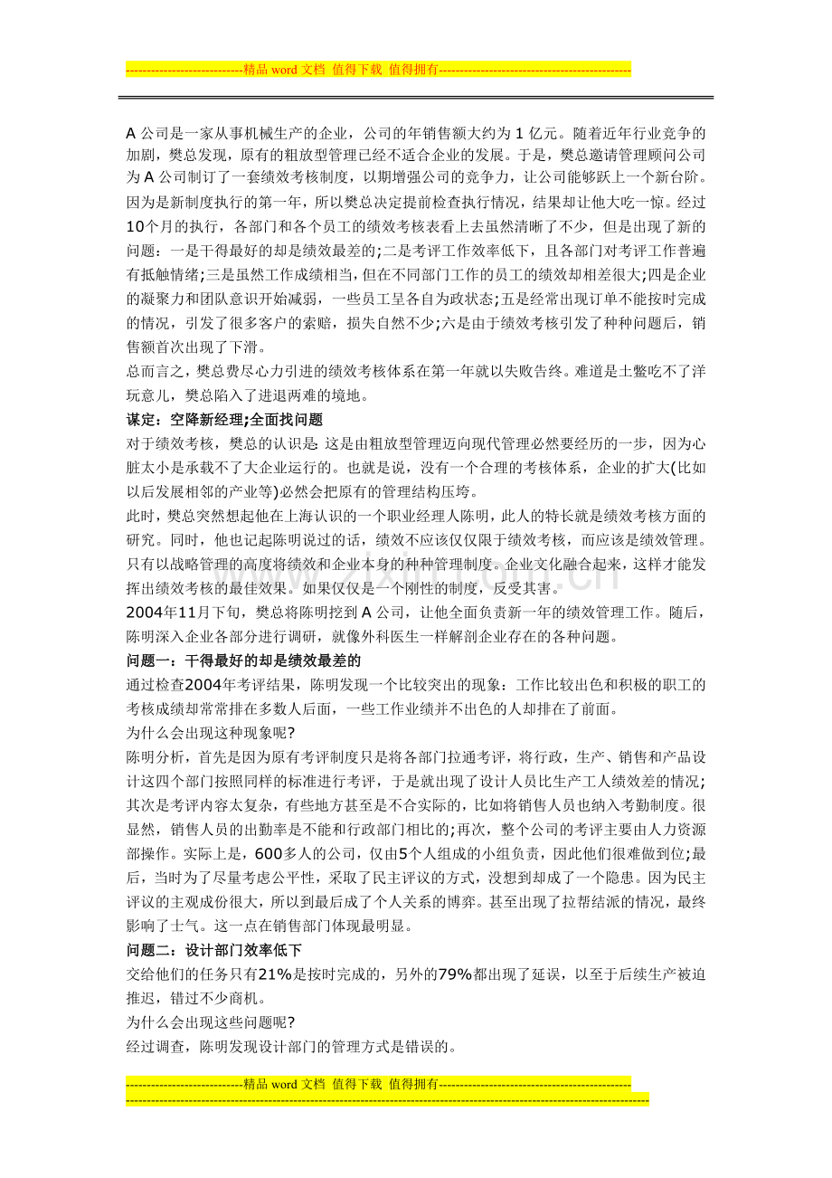 对于绩效管理适得其反HR怎么办？.doc_第1页