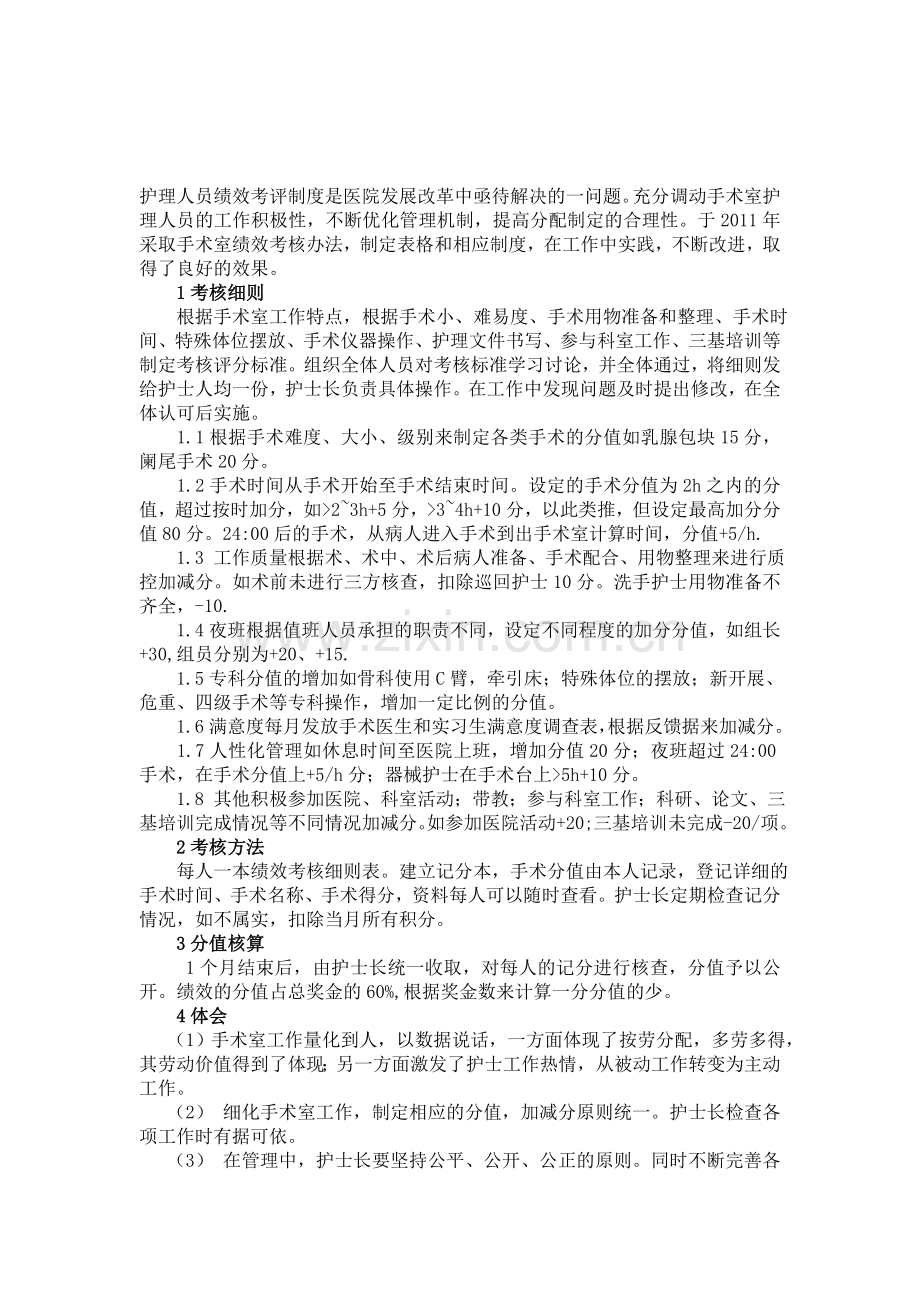 手术室绩效考核的应用.doc_第1页
