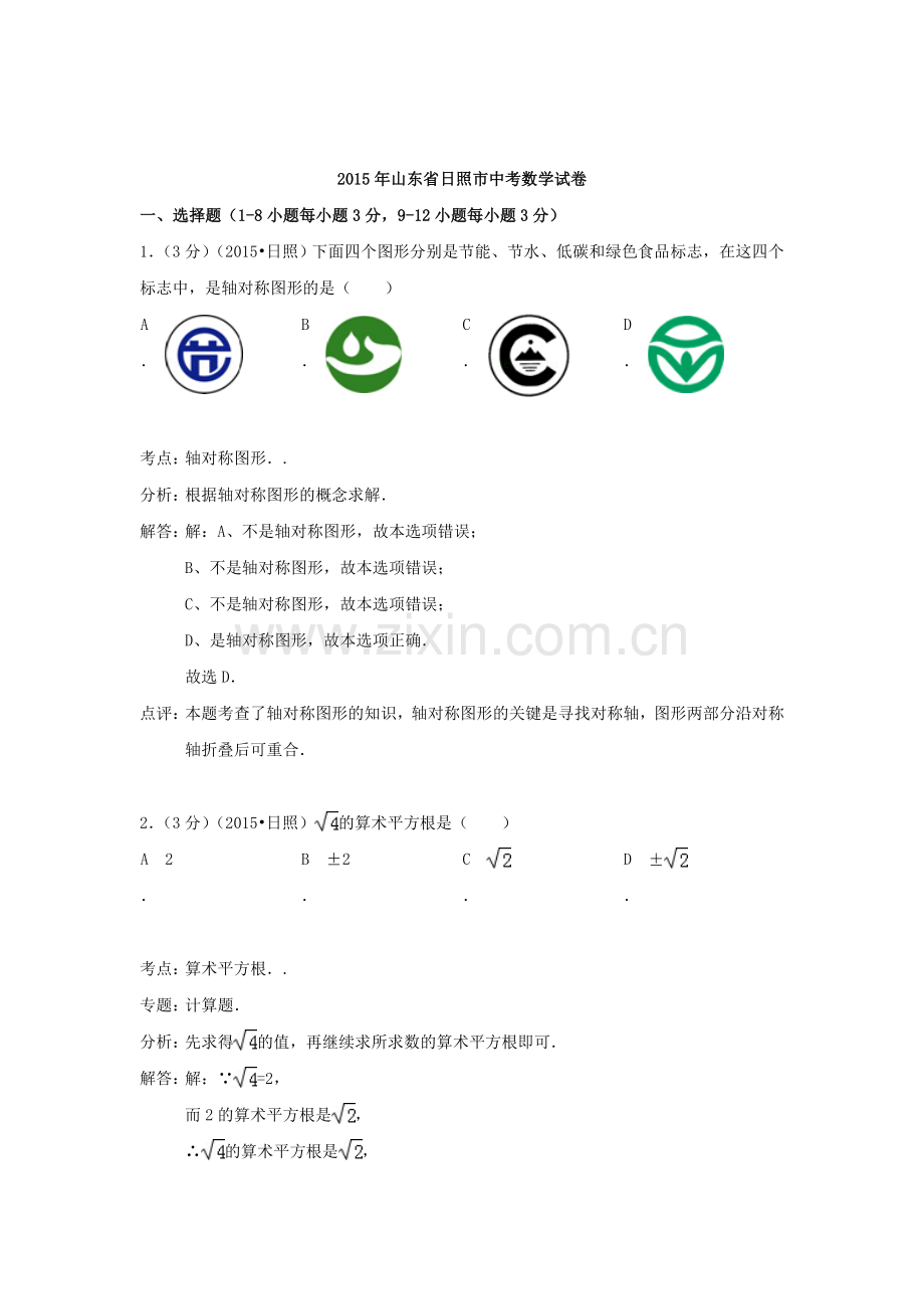 2015年山东省日照中考数学试题.doc_第1页