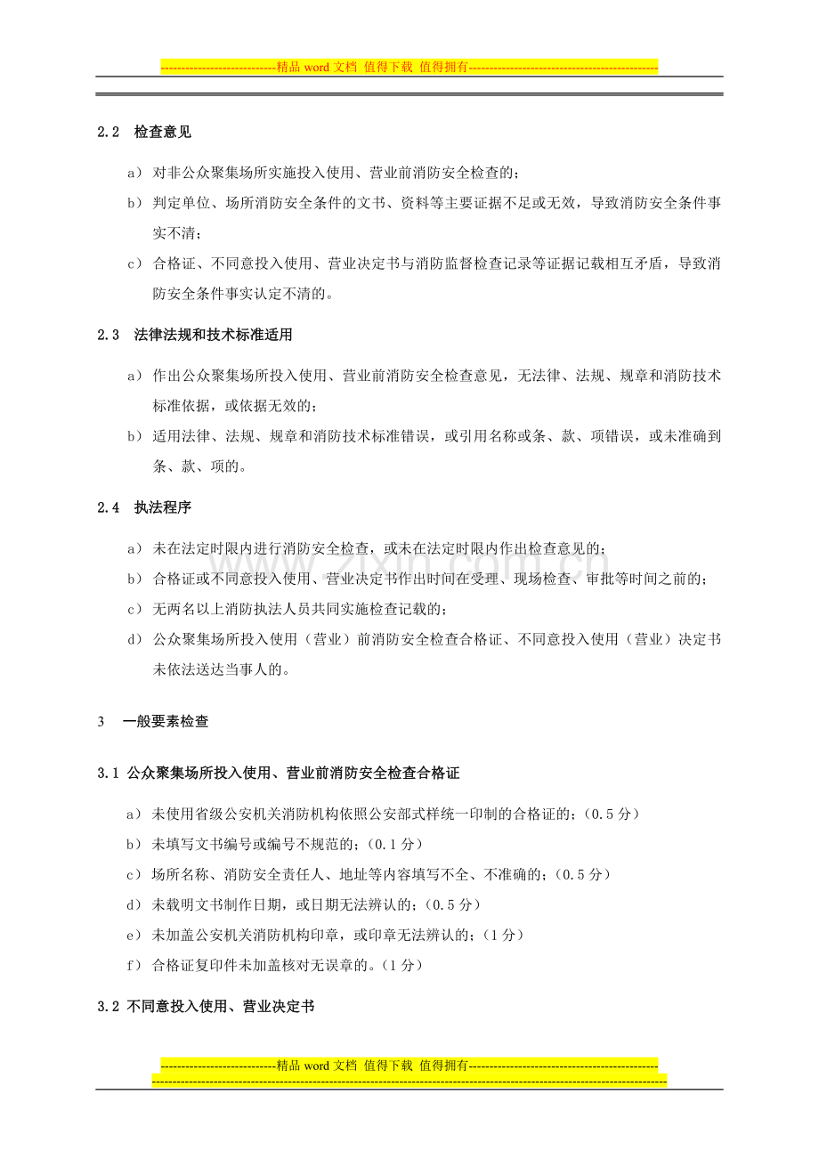 05公众聚集场所投入使用(营业)前消防安全检查案卷评查规则.doc_第2页