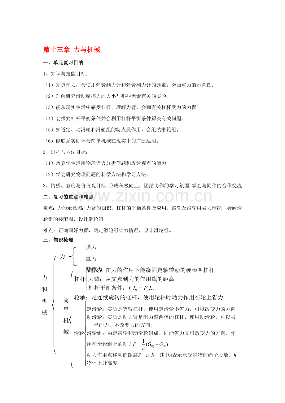 九年级物理：第十三章力与机械复习教案(人教新课标版)11474.doc_第1页
