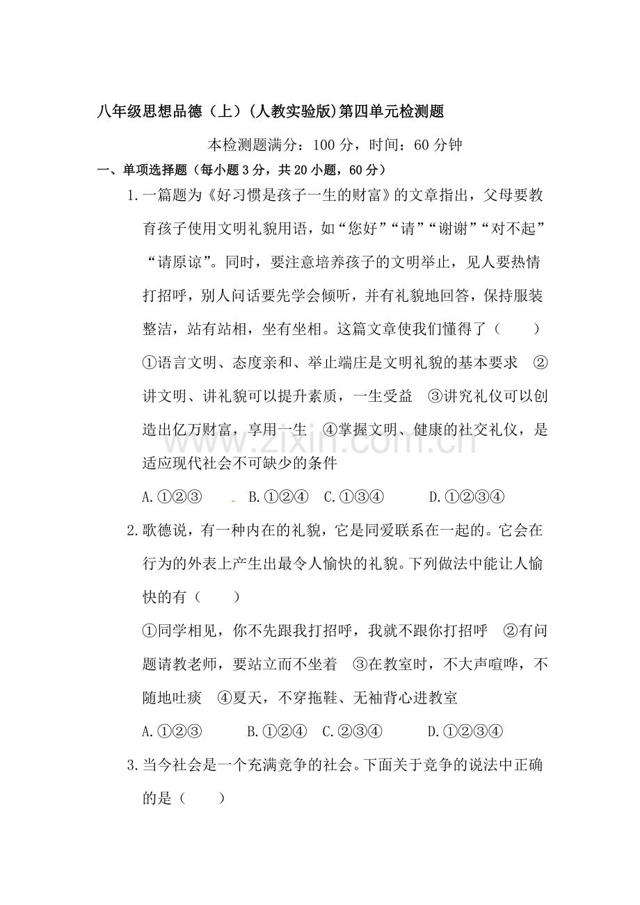 八年级政治上学期单元检测试卷21.doc_第1页